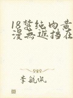18禁纯肉黄动漫无遮挡在线看