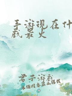 手游现在什么游戏最火