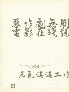 恶作剧无删减版电影在线观看
