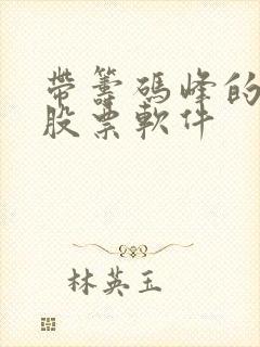 带筹码峰的手机股票软件