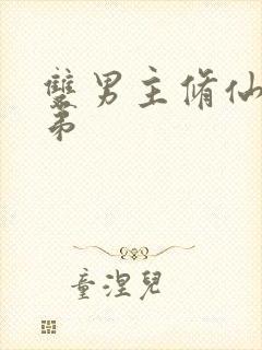 双男主修仙师兄弟