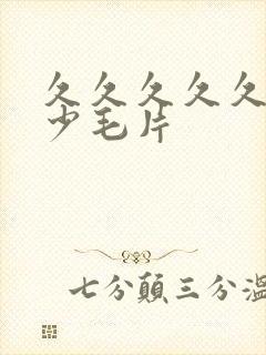 久久久久久久黄少毛片