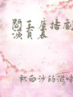 阎王广播剧配音演员表 阎王广播剧配音演员表