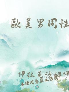 欧美男同性片