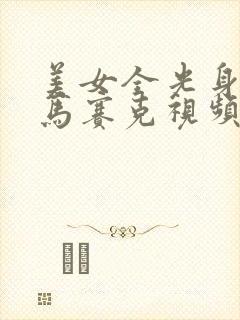美女全光身无打马赛克视频