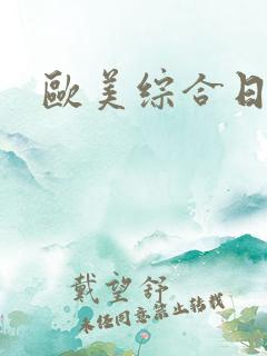 欧美综合日本