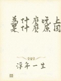 为什么晚上磨牙是什么原因
