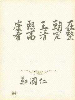 康熙王朝在线观看高清完整免费