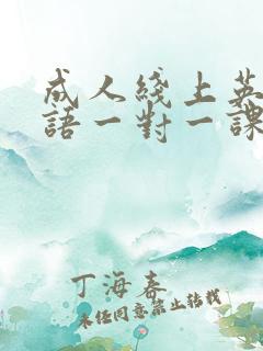 成人线上英语口语一对一课程 成人线上英语口语一对一课程