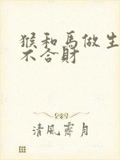 猴和马做生意合不合财