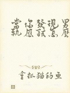 当你发现男人出轨应该怎么挽回