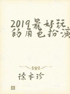2019最好玩的角色扮演类手游