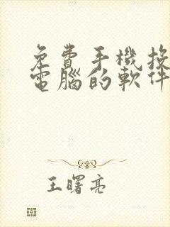 免费手机投屏到电脑的软件