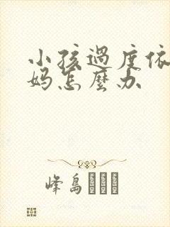 小孩过度依赖妈妈怎么办