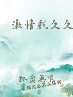 激情戏久久久