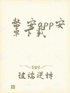 币 安app安卓下载