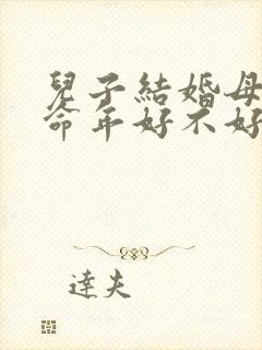 儿子结婚母亲本命年好不好