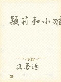 颖莉和小雄