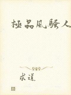 极品风骚人妻3