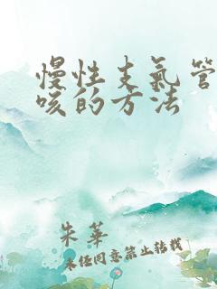 慢性支气管炎止咳的方法