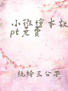 小班绘本故事ppt免费