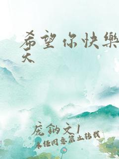 希望你快乐每一天