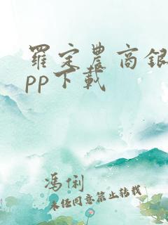 罗定农商银行app下载 罗定农商银行app下载