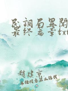 民调局异闻录之最终篇章txt小说