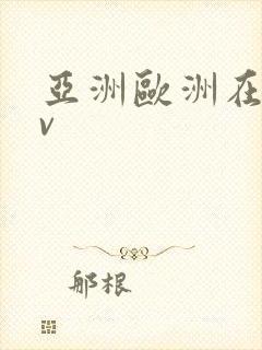亚洲欧洲在线av