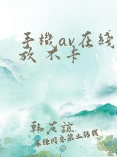 手机av在线播放 不卡