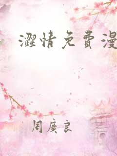涩情免费漫画