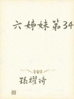 六姊妹第34集