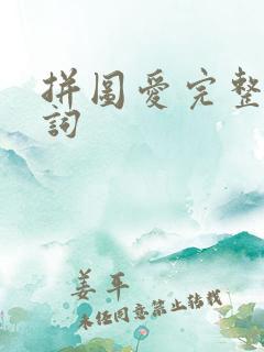 拼图爱完整版歌词 拼图爱完整版歌词