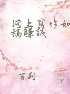 网上写作如何投稿赚钱