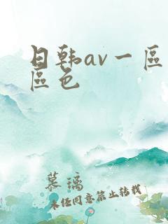 日韩av一区二区色