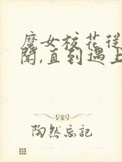 魔女校花从无绯闻,直到遇上了我免费看