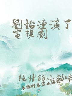 刘怡潼演了哪些电视剧