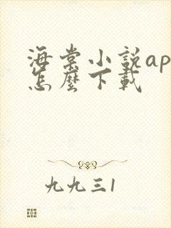海棠小说app怎么下载