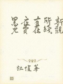 黑夜有所斯漫画免费在线观看