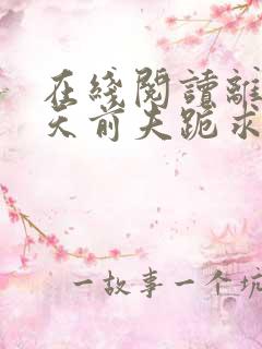 在线阅读离婚当天前夫跪求我复合 在线阅读离婚当天前夫跪求我复合
