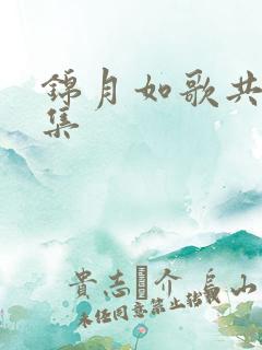 锦月如歌共有几集