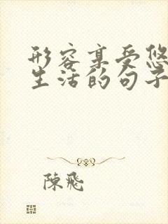 形容享受悠闲的生活的句子