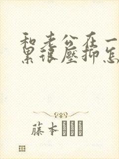 和老公在一起太累很压抑怎么办