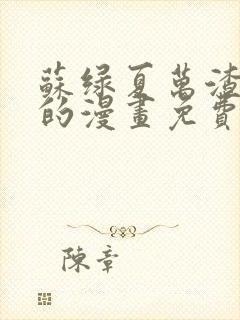 苏绿夏万渣朝凰的漫画免费阅读
