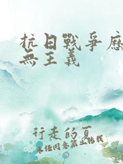 抗日战争历史虚无主义