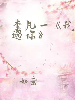 李凡一《我曾爱过你》