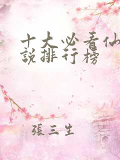 十大必看仙侠小说排行榜
