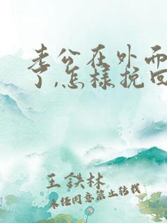 老公在外面有人了,怎样挽回他的心