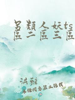另类人妖ts一区二区三区