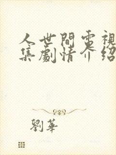 人世间电视剧分集剧情介绍大结局